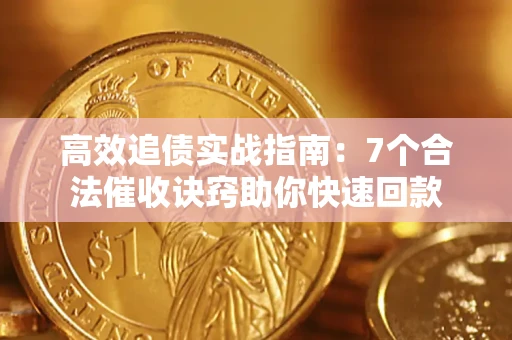 北京高效追债实战指南：7个合法催收诀窍助你快速回款