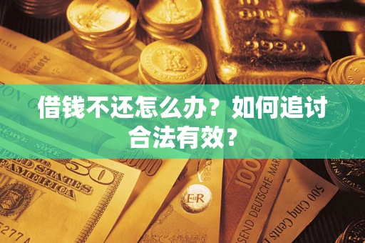 北京借钱不还怎么办？如何追讨合法有效？