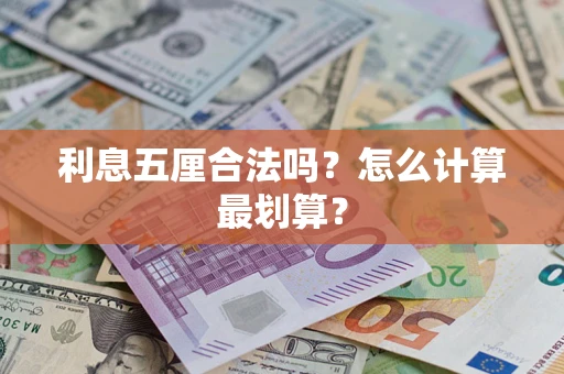 北京利息五厘合法吗？怎么计算最划算？