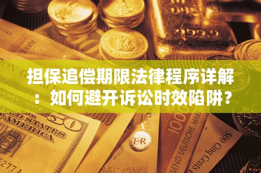 北京担保追偿期限法律程序详解：如何避开诉讼时效陷阱？