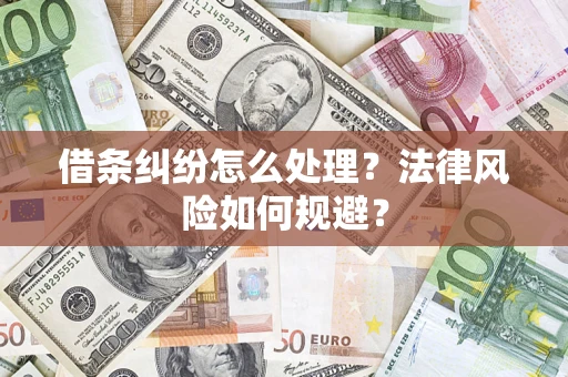 北京借条纠纷怎么处理？法律风险如何规避？