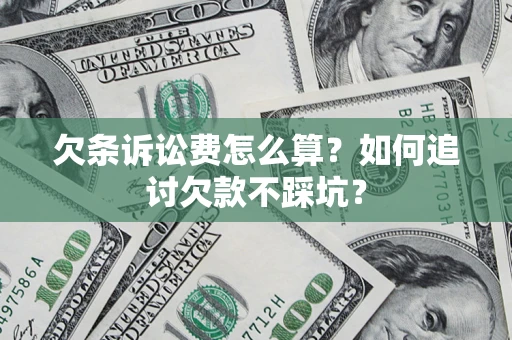 北京欠条诉讼费怎么算？如何追讨欠款不踩坑？