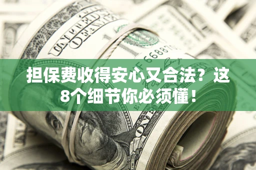 北京担保费收得安心又合法？这8个细节你必须懂！