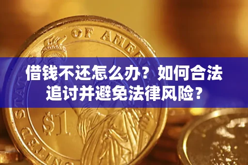 北京借钱不还怎么办？如何合法追讨并避免法律风险？