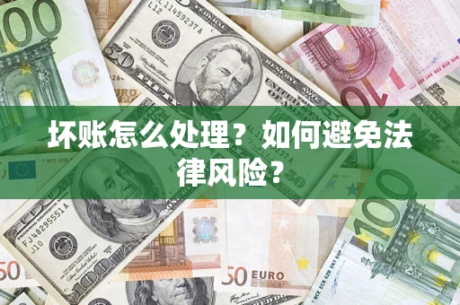北京坏账怎么处理？如何避免法律风险？