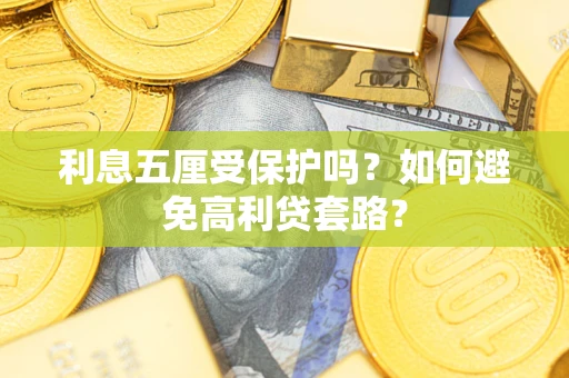 北京利息五厘受保护吗？如何避免高利贷套路？