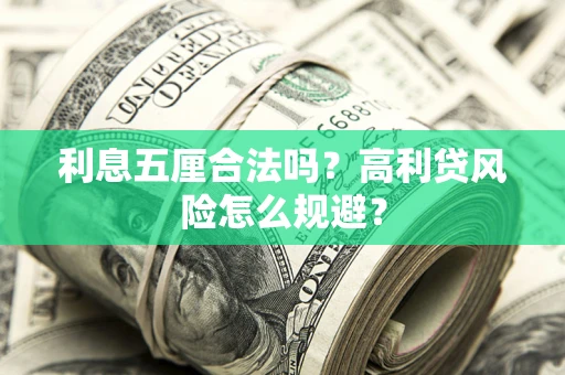 北京利息五厘合法吗？高利贷风险怎么规避？