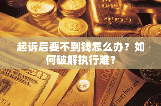 北京起诉后要不到钱怎么办？如何破解执行难？