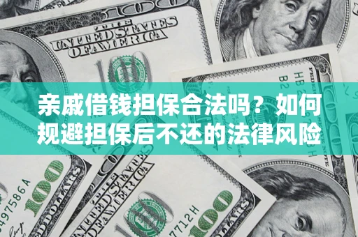 北京亲戚借钱担保合法吗？如何规避担保后不还的法律风险？