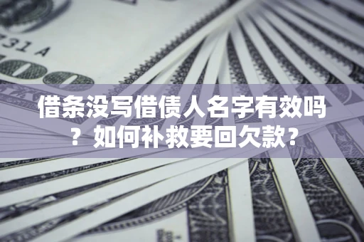 北京借条没写借债人名字有效吗？如何补救要回欠款？