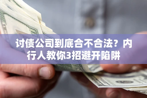 北京讨债公司到底合不合法？内行人教你3招避开陷阱