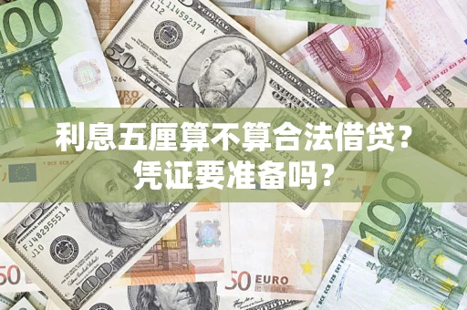 北京利息五厘算不算合法借贷？凭证要准备吗？