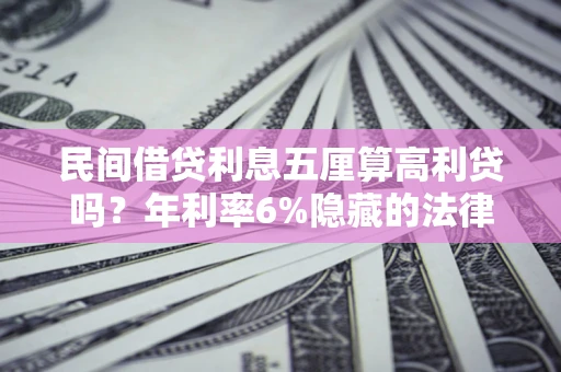 北京民间借贷利息五厘算高利贷吗？年利率6%隐藏的法律风险全解析