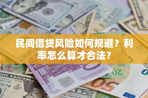 北京民间借贷风险如何规避？利率怎么算才合法？
