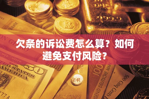 北京欠条的诉讼费怎么算？如何避免支付风险？