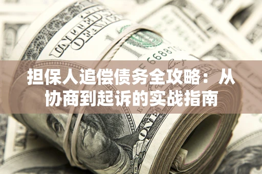 北京担保人追偿债务全攻略:从协商到起诉的实战指南 北京担保人追偿债务全攻略:从协商到起诉的实战指南