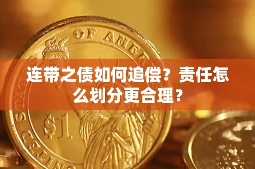 北京连带之债如何追偿？责任怎么划分更合理？