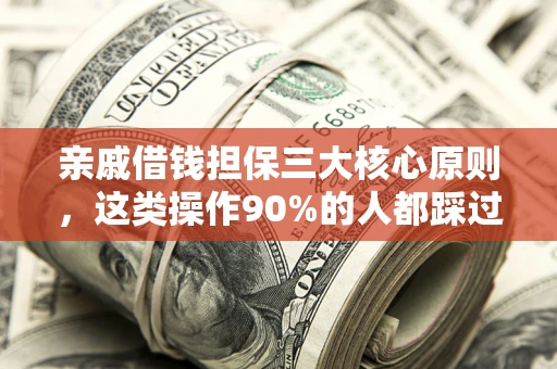 北京亲戚借钱担保三大核心原则，这类操作90%的人都踩过坑！附法院判决案例