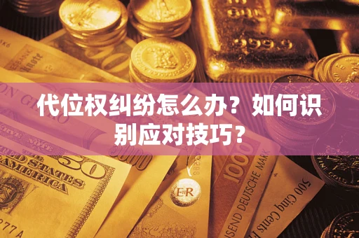 北京代位权纠纷怎么办？如何识别应对技巧？