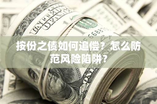 北京按份之债如何追偿？怎么防范风险陷阱？