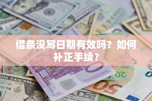 北京借条没写日期有效吗？如何补正手续？