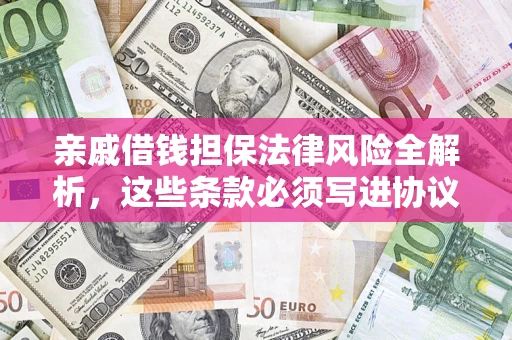 北京亲戚借钱担保法律风险全解析，这些条款必须写进协议