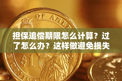 北京担保追偿期限怎么计算？过了怎么办？这样做避免损失！
