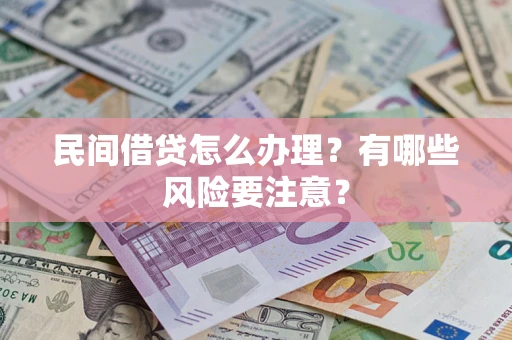 北京民间借贷怎么办理？有哪些风险要注意？