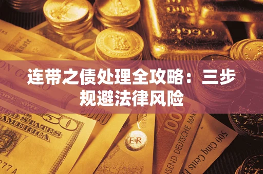 北京连带之债处理全攻略：三步规避法律风险