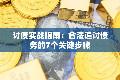 北京讨债实战指南：合法追讨债务的7个关键步骤