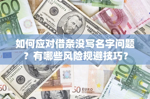 北京如何应对借条没写名字问题？有哪些风险规避技巧？