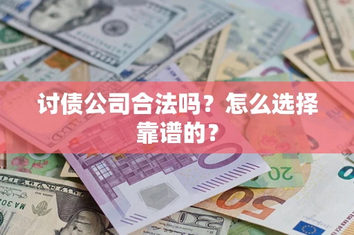 北京讨债公司合法吗？怎么选择靠谱的？
