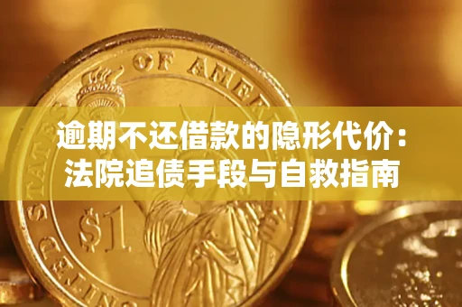 北京逾期不还借款的隐形代价：法院追债手段与自救指南