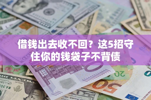 北京借钱出去收不回？这5招守住你的钱袋子不背债
