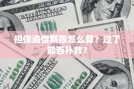 北京担保追偿期限怎么算？过了能否补救？