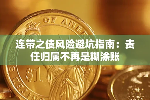 北京连带之债风险避坑指南：责任归属不再是糊涂账