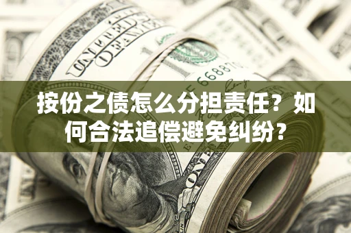 北京按份之债怎么分担责任？如何合法追偿避免纠纷？