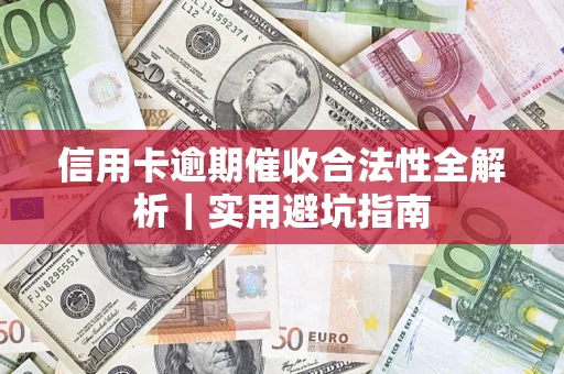 北京信用卡逾期催收合法性全解析｜实用避坑指南