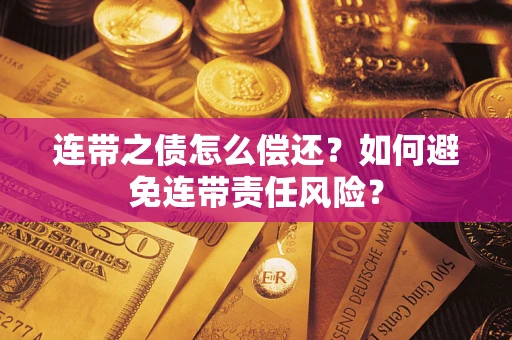 北京连带之债怎么偿还？如何避免连带责任风险？