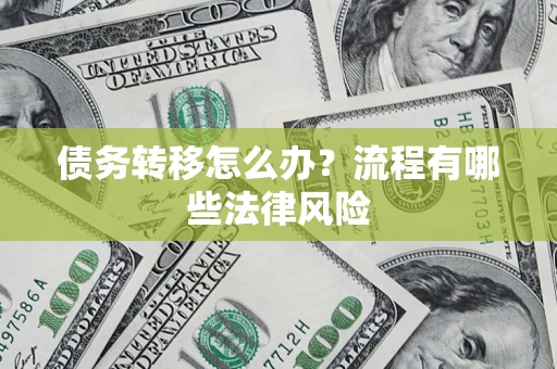 北京债务转移怎么办？流程有哪些法律风险